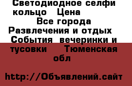 Светодиодное селфи кольцо › Цена ­ 1 490 - Все города Развлечения и отдых » События, вечеринки и тусовки   . Тюменская обл.